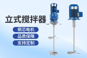 徐州立式搅拌器